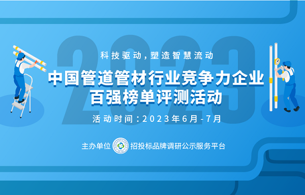 天博tb综合体育2023中国塑料管道供应商综合实力50强系列榜单发布(图1)