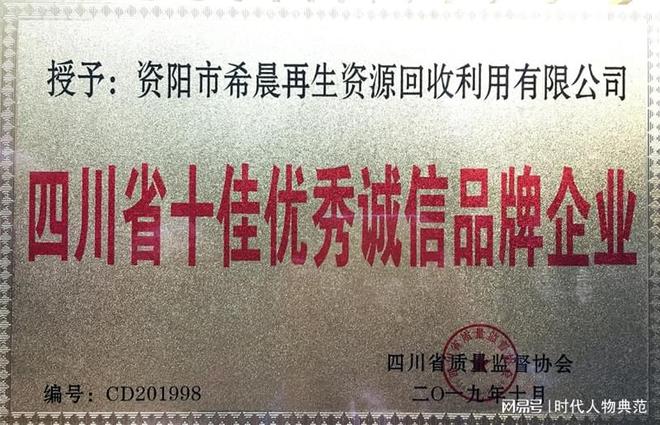 天博体育官方平台入口“美丽中国”由我建—资阳市希晨再生资源回收利用有限公司刘明安(图4)