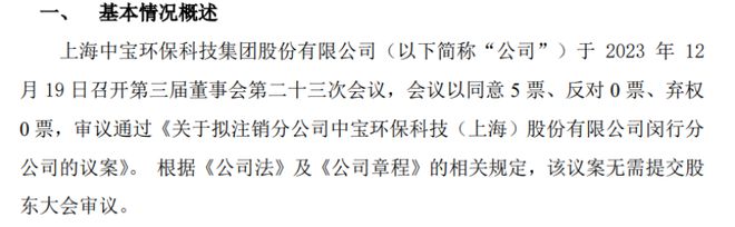 天博·体育登录入口ST中宝环拟注销中宝环保科技（上海）股份有限公司闵行分公司