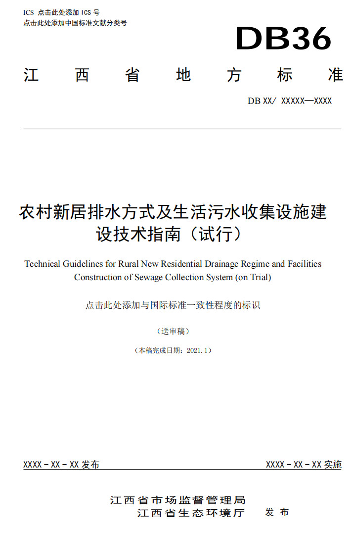 天博tb综合体育江西省地方标准《农村新居排水方式及生活污水收集设施建设技术指南（(图1)