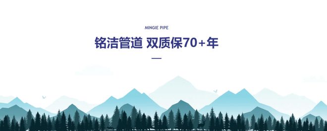 天博tb综合体育家装管道哪个品牌好铭洁推荐2023管业-水管-家装管道十大品牌(图5)