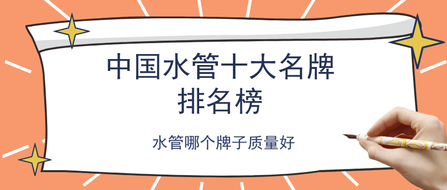 天博体育官方平台入口2021中国水管十大名牌排名榜哪个牌子水管质量好？(图1)