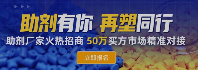 天博·体育登录入口助剂有你再塑同行！再塑宝诚邀助剂厂商免费报名享受50万买方市场