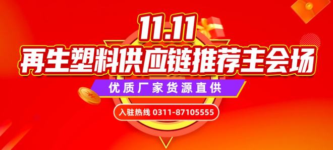 天博·体育登录入口再塑宝双十一再生塑料供应链推荐主会场来袭！现办理会员享超高曝光