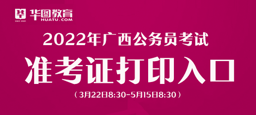 天博·体育登录入口广西人事考试网：2022北海公务员考试准考证3月22日开始打印