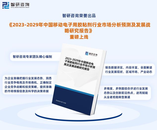 天博tb综合体育2023年移动电子用胶粘剂行业发展环境及投资前景分析报告