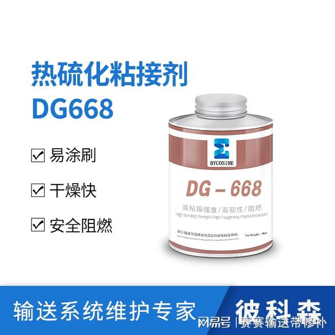 天博tb综合体育热硫化粘接剂DG668